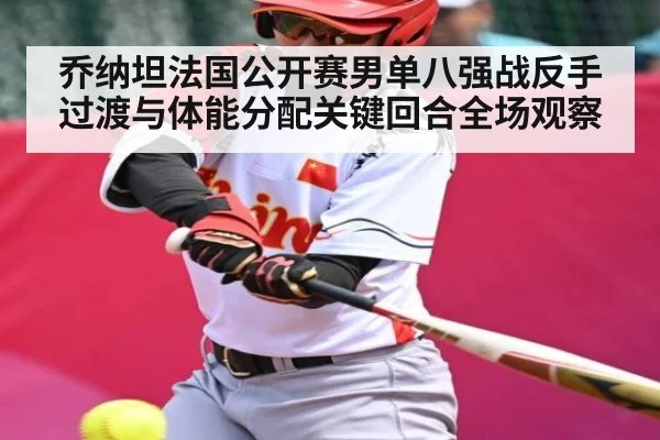 乔纳坦法国公开赛男单八强战反手过渡与体能分配关键回合全场观察