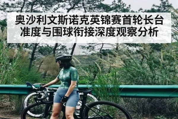 奥沙利文斯诺克英锦赛首轮长台准度与围球衔接深度观察分析（kaiyun）
